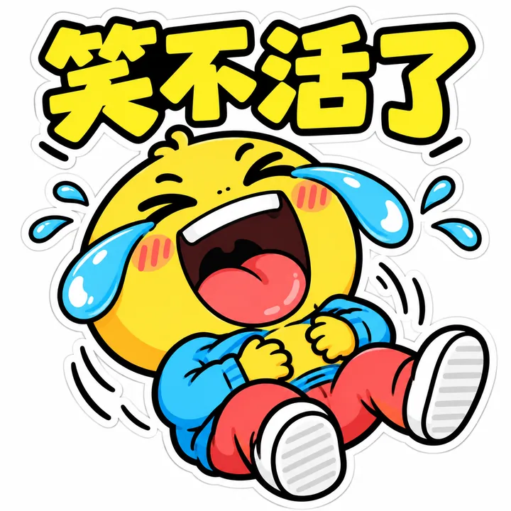 原创圆脸角色捧腹大笑并带有笑不活了四字的方形表情包