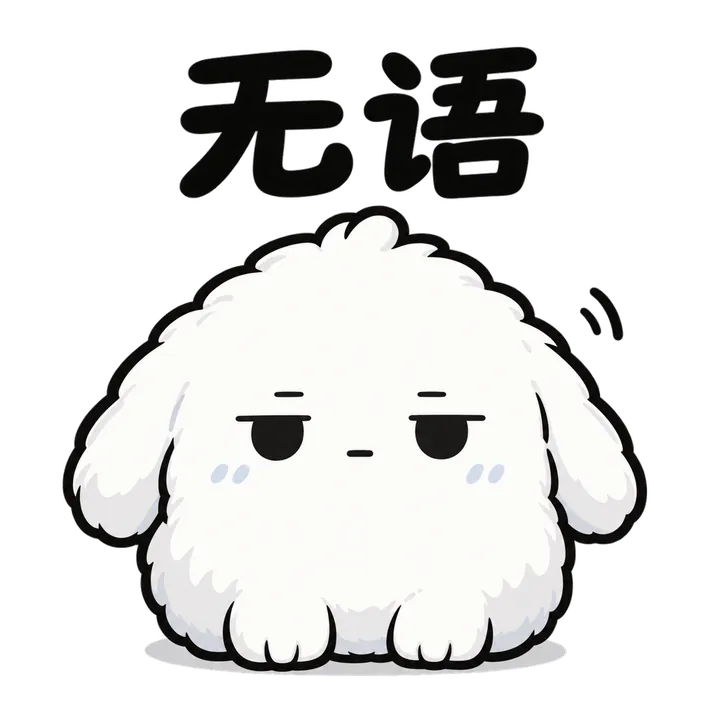 原创白色小团子面无表情并带有无语二字的方形表情包