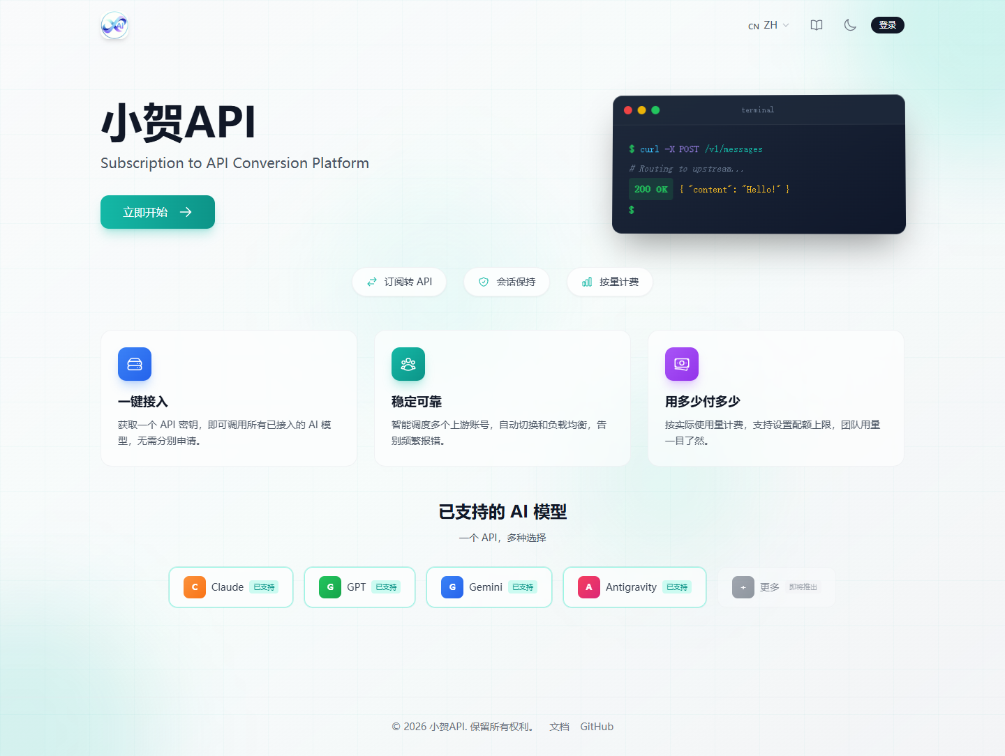 小贺API业务站页面示意，包含API入口、终端示例和模型列表